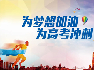 高考加油！