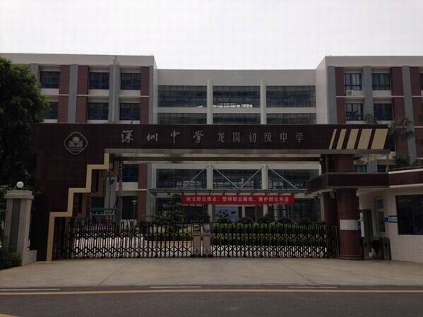 龍崗初級中學<a href='http://www.wj8vip.cn/products/99-1.html' target='1' style='font-size:18px; font-weight:bold; color:#000000;'>校門設計</a>