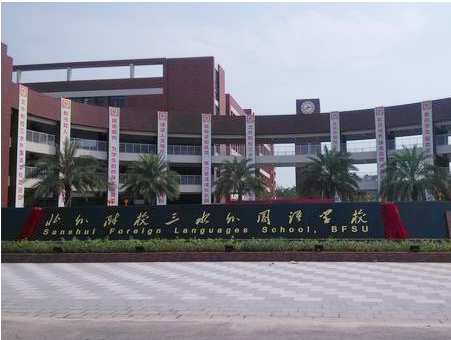 北外附校三水外國語學校<a href='http://www.wj8vip.cn/products/99-1.html' target='1' style='font-size:18px; font-weight:bold; color:#000000;'>校門設計</a>